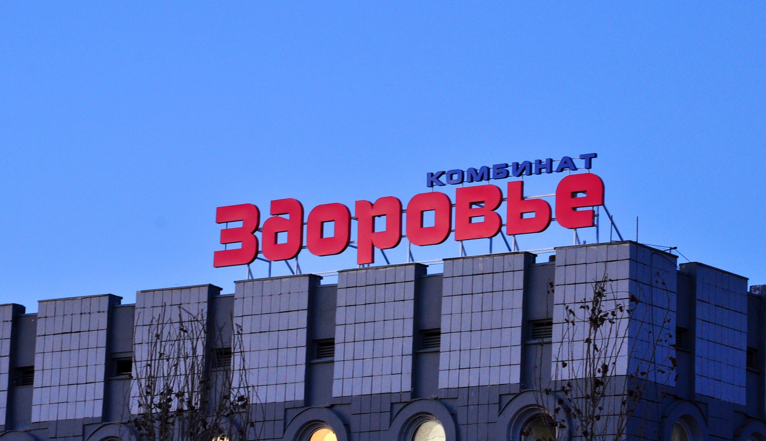 Комбинат Здоровья