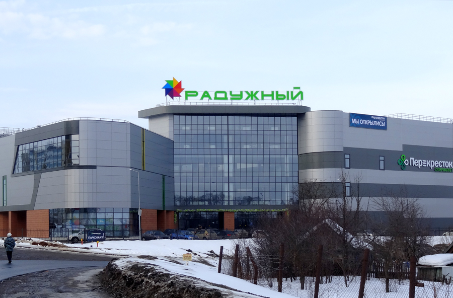 Радужный