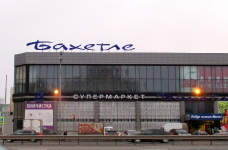 Бахетле