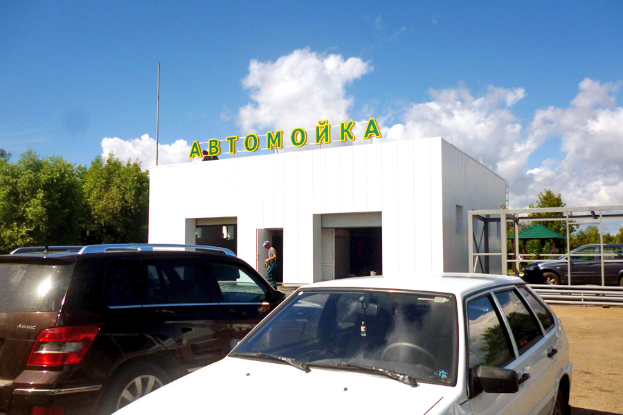 Автомойка