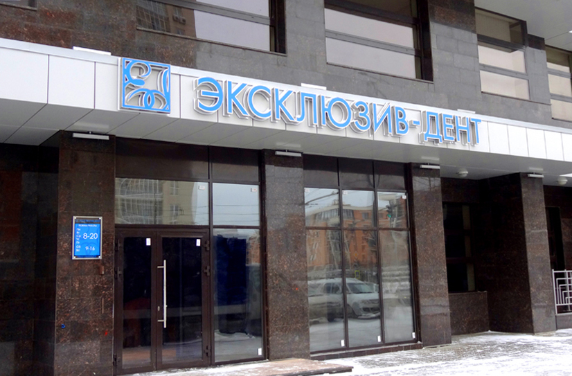 Эксклюзив-Дент