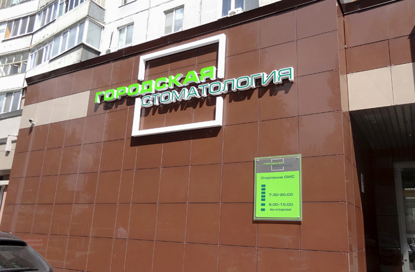 Городская стоматология