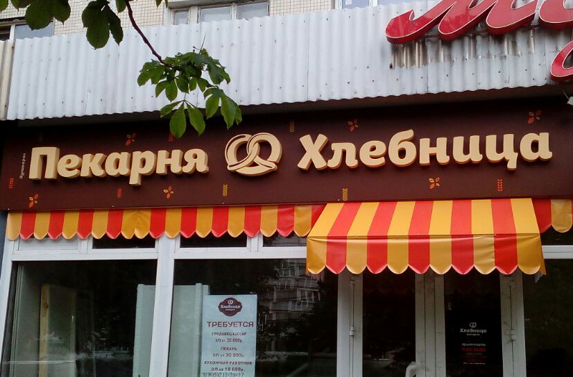 Хлебница