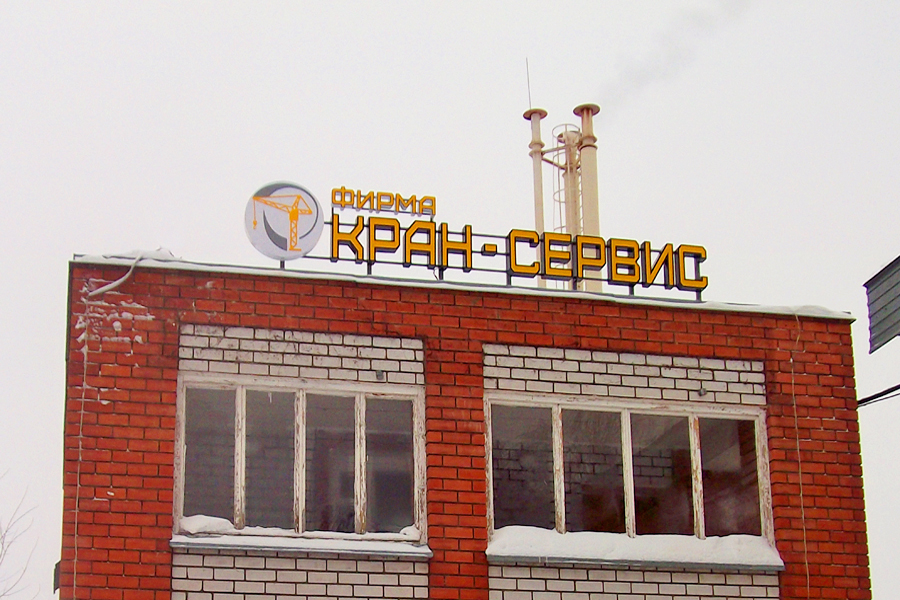 Кран-Сервис