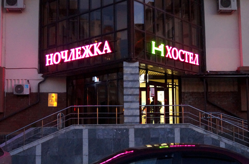 Хостел