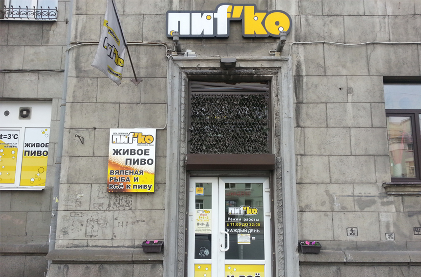 Пиfко