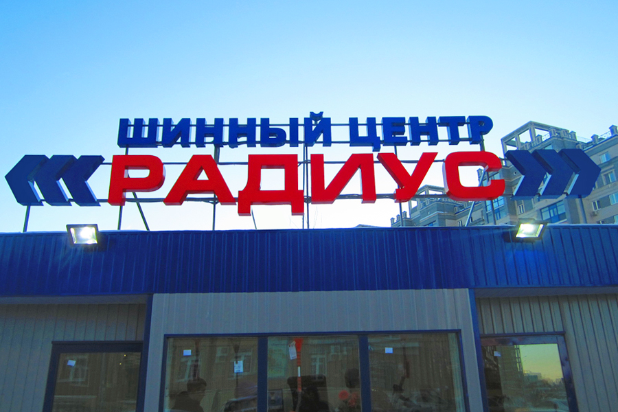 Шинный центр Радиус