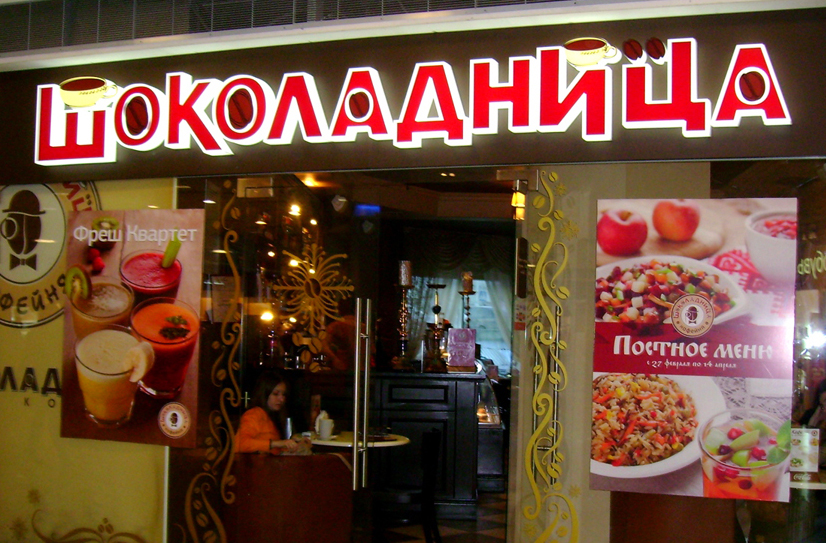 Шоколадница